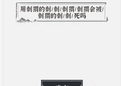 文字进化断句刺猬怎么过