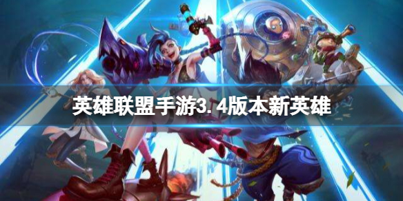 英雄联盟手游3.4版本新英雄有哪些