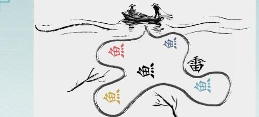 离谱的汉字画线捕到全部鱼1、2怎么过