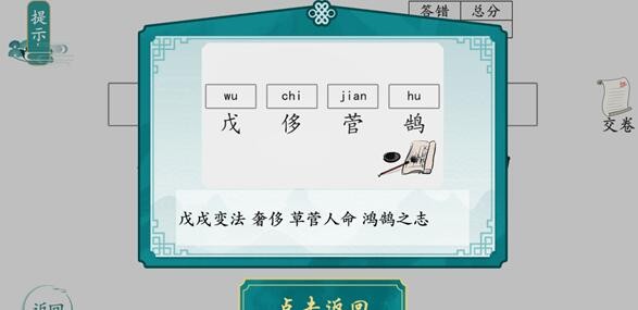 离谱的汉字写拼音如何通关