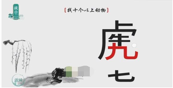 离谱的汉字找十个以上动物怎么过