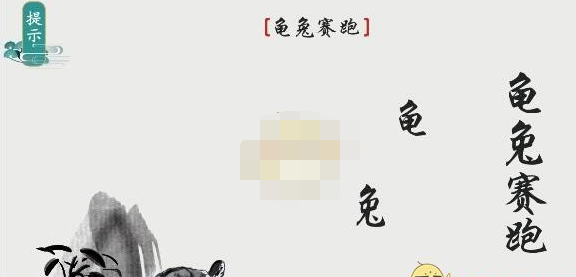 离谱的汉字龟兔赛跑怎么玩