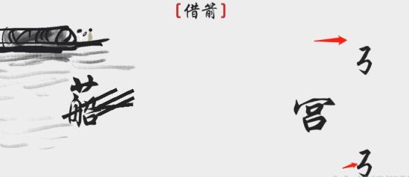 离谱的汉字借箭如何通关