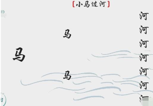 离谱的汉字小马过河如何通关
