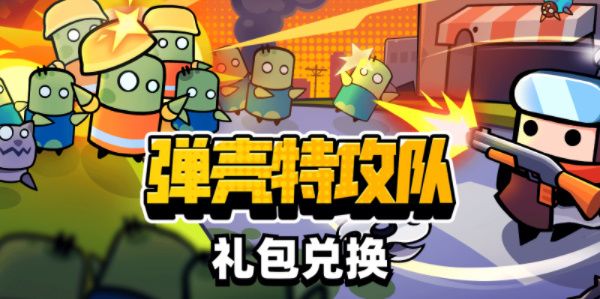 弹壳特攻队礼包码怎么使用