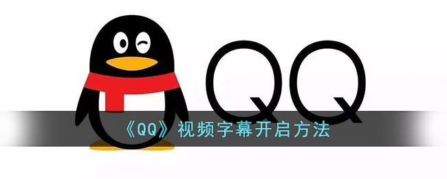 《QQ》视频字幕开启方法