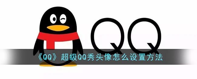 《QQ》超级QQ秀头像设置方法