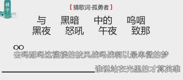 离谱的汉字猜歌词-孤勇者如何过关