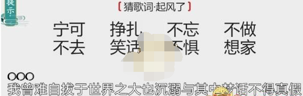 离谱的汉字猜歌词-起风了怎么过关