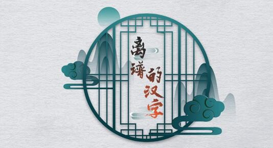 抖音离谱的汉字全关卡过关方法图解