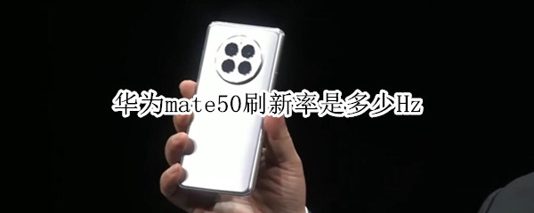 华为mate50刷新率详细介绍