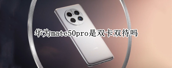 华为mate50pro支持双卡双待吗