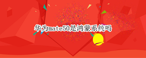 华为mate50采用了鸿蒙系统吗