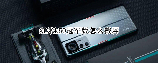 红米k50冠军版如何截屏