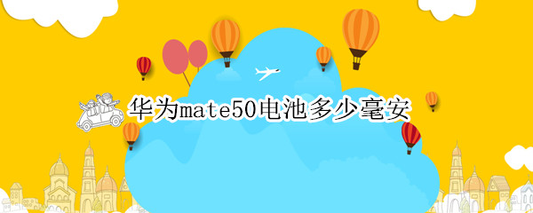 华为mate50电池容量多大
