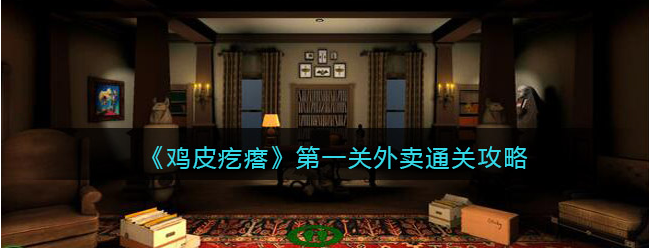 鸡皮疙瘩第1关怎么过