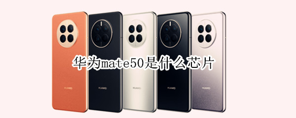 华为mate50采用了什么芯片
