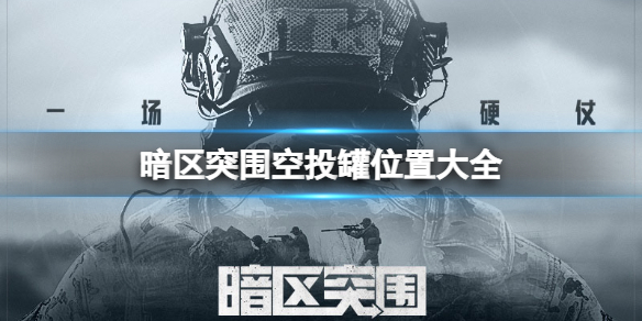 暗区突围空投罐位置有哪些