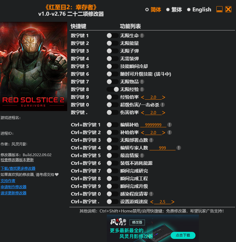 红至日2：幸存者v1.0-v2.76二十二项修改器风灵月影版1