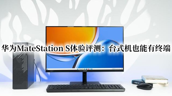 华为MateStation S使用体验怎么样