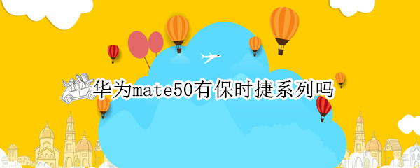 华为mate50提供了保时捷版本吗