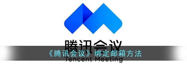 腾讯会议如何绑定邮箱