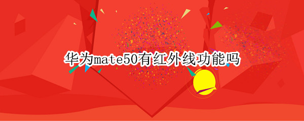 华为mate50支持红外线吗