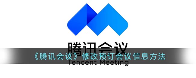 腾讯会议如何修改预约会议