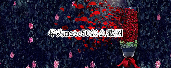 华为mate50如何截图