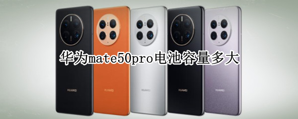 华为mate50pro电池容量介绍