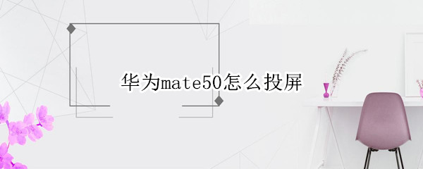 华为mate50如何投屏