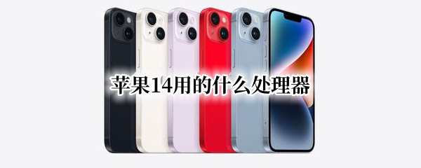 苹果14处理器是什么