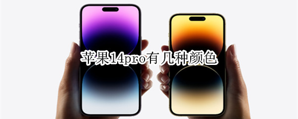 苹果14pro颜色配置介绍