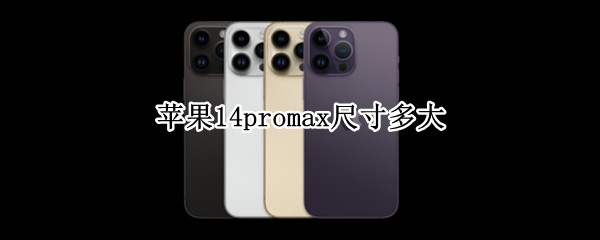 苹果14promax尺寸大小介绍