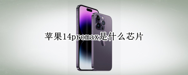 苹果14promax采用了什么芯片
