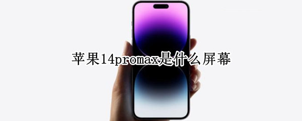 苹果14promax屏幕怎么样