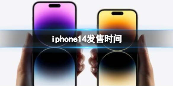 iphone14发售时间是多少