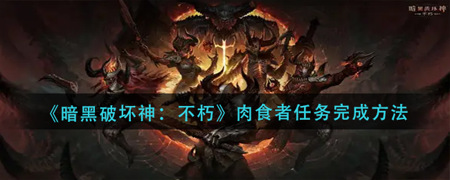 暗黑破坏神不朽肉食者任务怎么完成