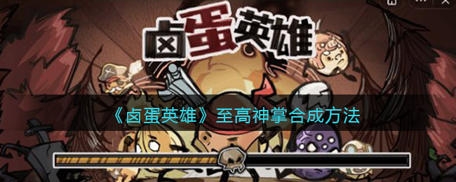 卤蛋英雄至高神掌怎么合成