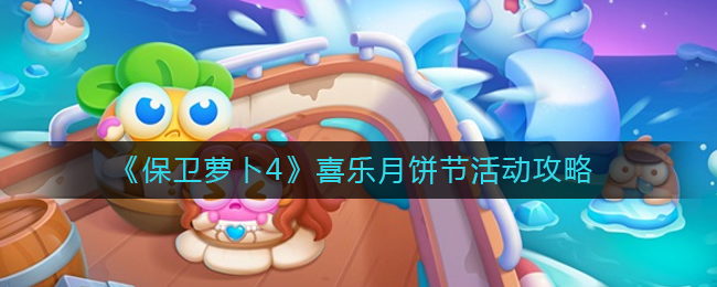 保卫萝卜4喜乐月饼节活动怎么玩