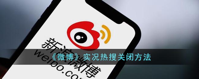 微博如何退出实况热搜