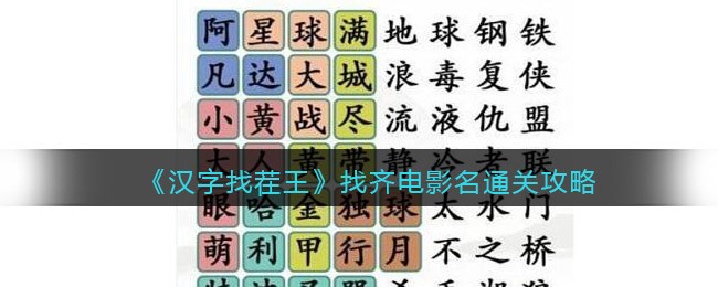 汉字找茬王找齐电影名怎么通关