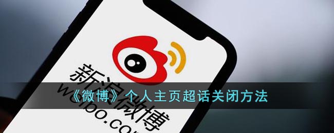 微博个人主页如何隐藏超话