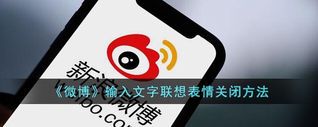 微博打字联想表情如何关闭