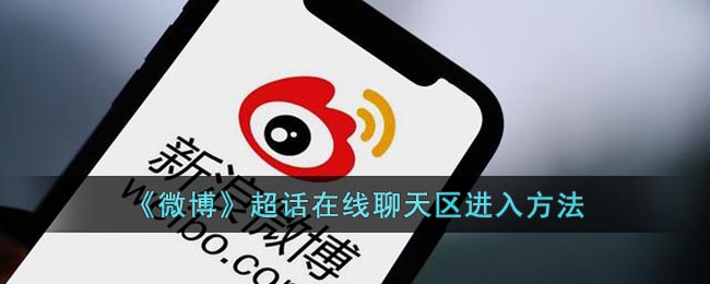 微博超话在线聊天在哪里