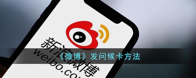 微博如何发问候卡