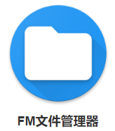 FM文件管理器