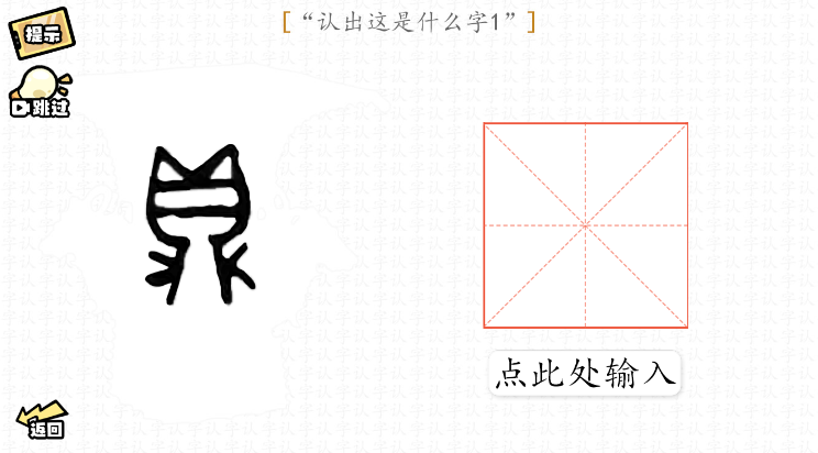 脑洞群英传认字怎么过