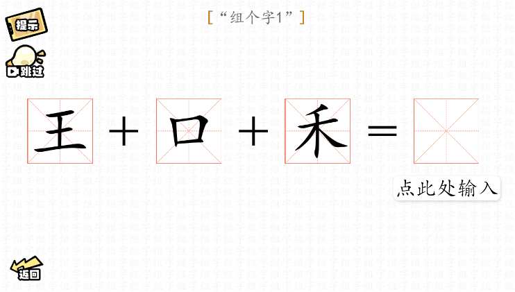 脑洞群英传组字怎么玩