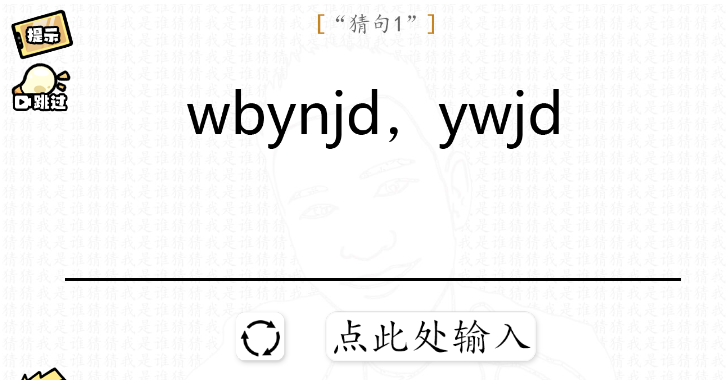 脑洞群英传猜句怎么过关